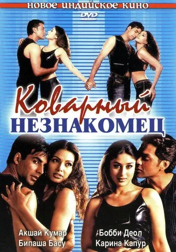 Постер к фильму Коварный незнакомец (2001)