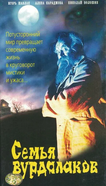 Постер к фильму Семья вурдалаков (1990)