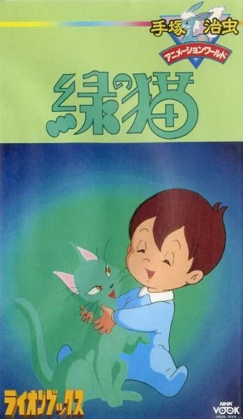 Постер к фильму Зелёный кот (1983)