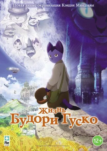 Постер к фильму Жизнь Будори Гуско (2012)