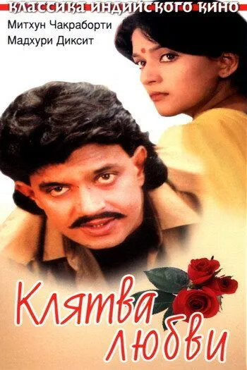 Постер к фильму Клятва любви (1989)