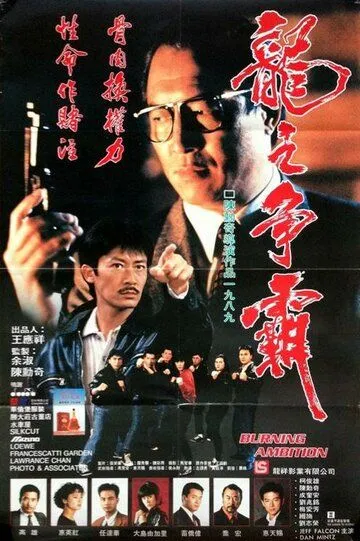 Постер к фильму Горящие амбиции (1989)