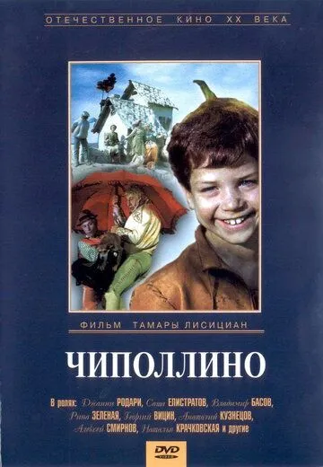 Постер к фильму Чиполлино (1973)