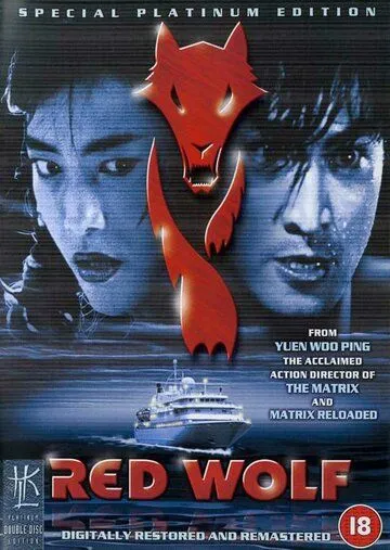 Постер к фильму Красный волк (1995)