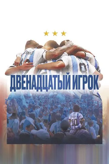 Постер к фильму Двенадцатый игрок (2023)