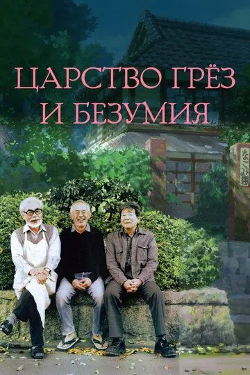 Постер к фильму Царство грёз и безумия (2013)