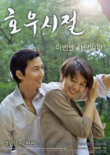 Постер к фильму Сезон хороших дождей (2009)