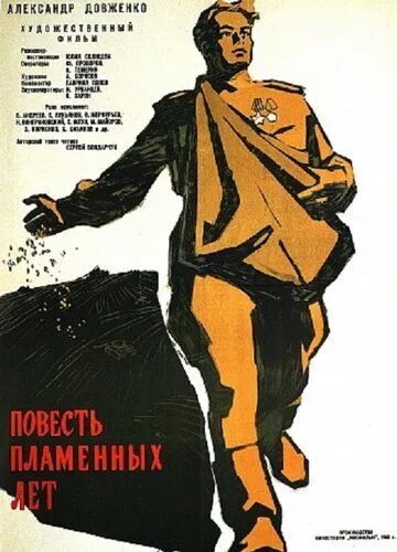 Постер к фильму Повесть пламенных лет (1960)