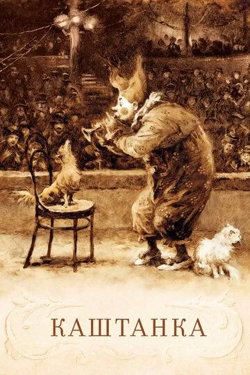 Постер к фильму Каштанка (1952)