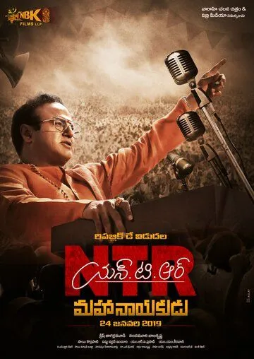 Постер к фильму NTR: Mahanayakudu (2019)