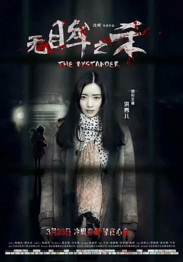 Постер к фильму Свидетель (2018)