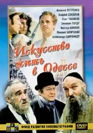 Постер к фильму Искусство жить в Одессе (1989)