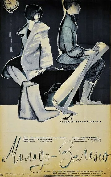 Смотреть онлайн Молодо-зелено (1962)