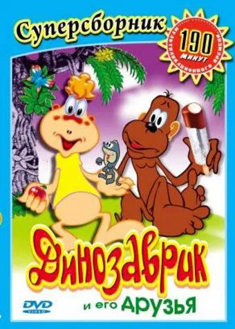 Смотреть онлайн Динозаврик (1982)
