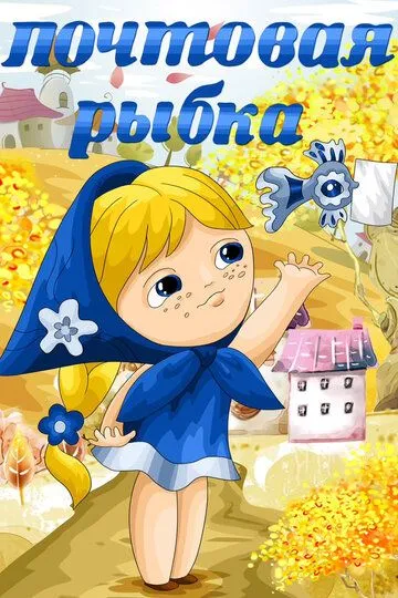 Смотреть онлайн Почтовая рыбка (1976)