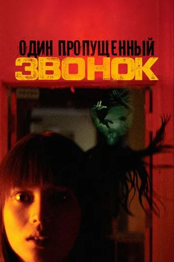Постер к фильму Один пропущенный звонок (2003)
