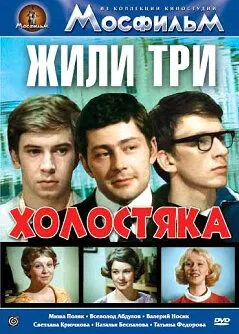 Постер к фильму Жили три холостяка (1973)