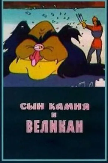 Смотреть онлайн Сын камня и великан (1986)