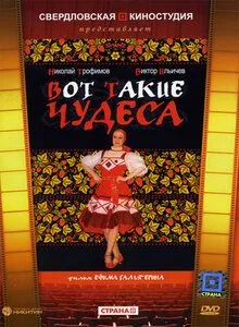 Постер к фильму Вот такие чудеса (1982)