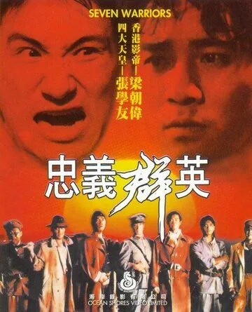 Постер к фильму Семь воинов (1989)