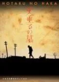 Постер к фильму Могила светлячков (2005)