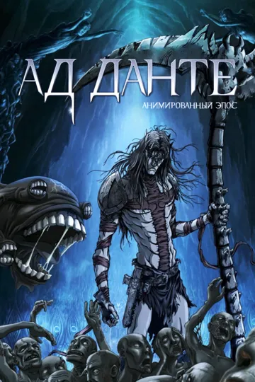 Постер к фильму Ад Данте: Анимированный эпос (2010)