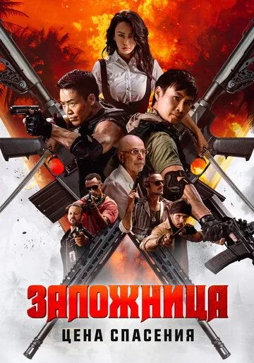 Постер к фильму Заложница. Цена спасения (2025)