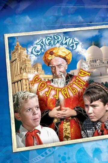Постер к фильму Старик Хоттабыч (1956)
