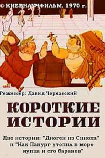 Смотреть онлайн Короткие истории (1970)