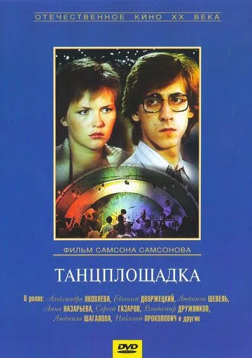 Постер к фильму Танцплощадка (1985)