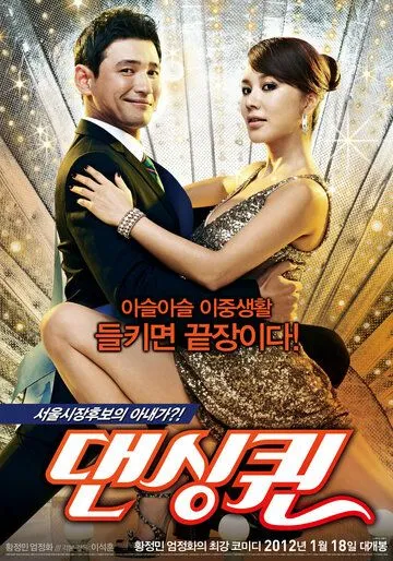 Постер к фильму Королева танца (2012)