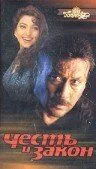 Постер к фильму Честь и закон (2003)