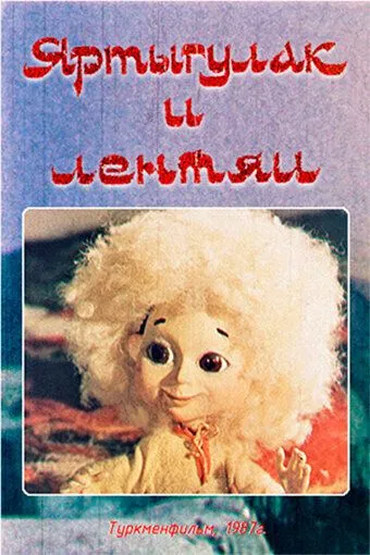 Смотреть онлайн Яртыгулак и лентяи (1987)