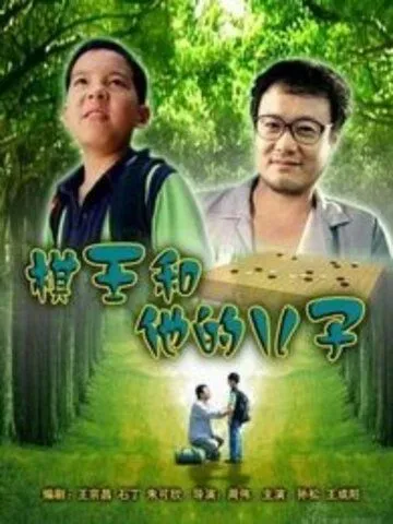 Постер к фильму Король Го и его сын (2008)