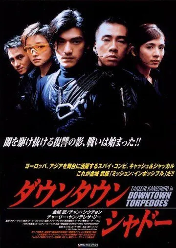 Постер к фильму Городские торпеды (1997)