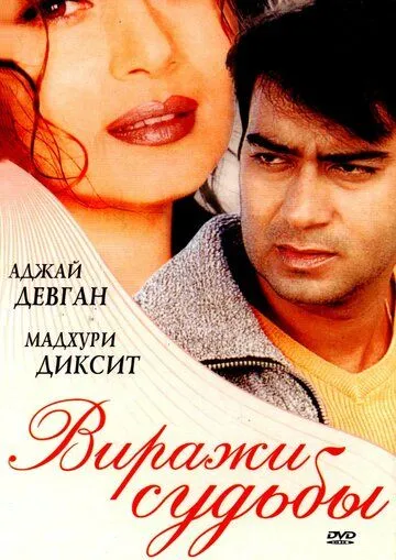 Постер к фильму Виражи судьбы (2001)
