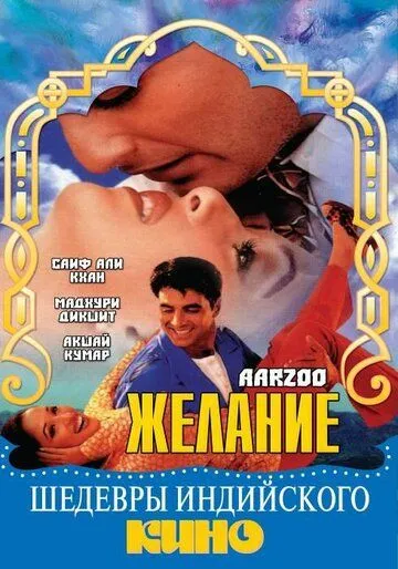 Постер к фильму Желание (1999)