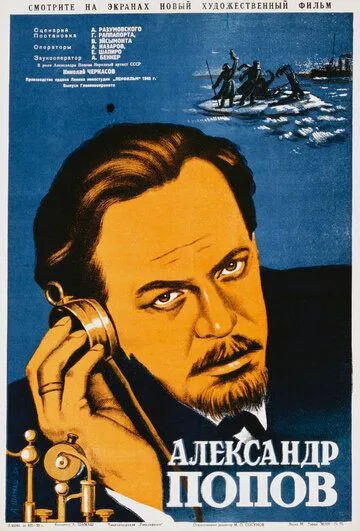 Постер к фильму Александр Попов (1949)
