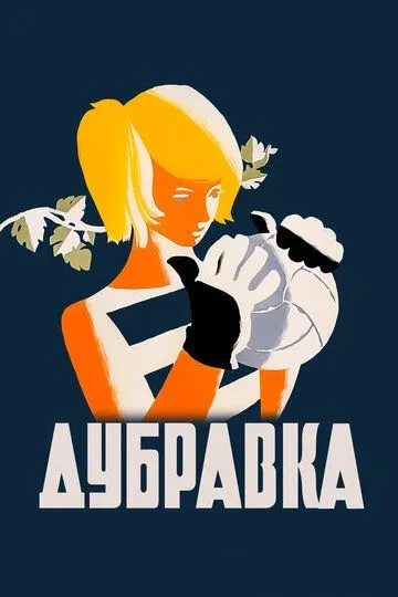 Смотреть онлайн Дубравка (1967)