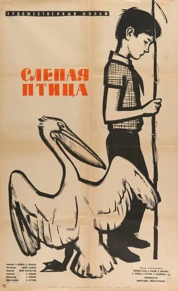 Постер к фильму Слепая птица (1963)