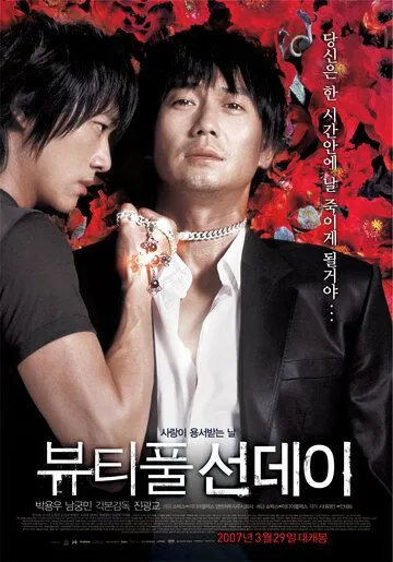 Постер к фильму Прекрасное воскресенье (2007)