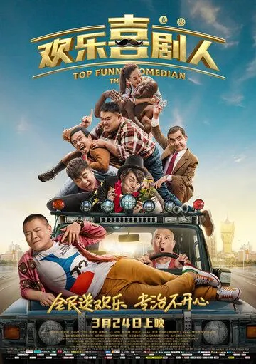 Постер к фильму Самый смешной комик (2017)