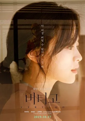 Смотреть онлайн Головокружение (2019)