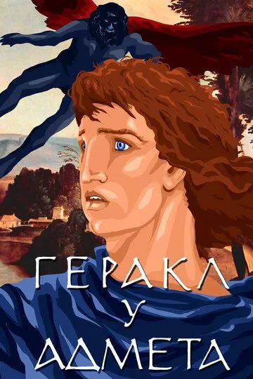 Смотреть онлайн Геракл у Адмета (1986)