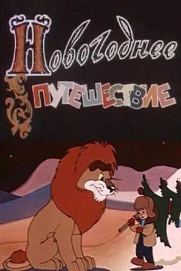 Смотреть онлайн Новогоднее путешествие (1959)