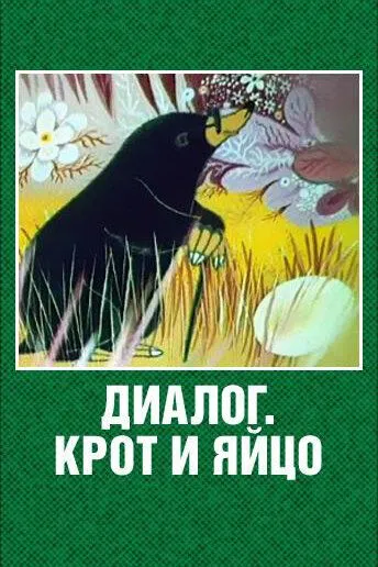 Смотреть онлайн Диалог. Крот и яйцо (1987)