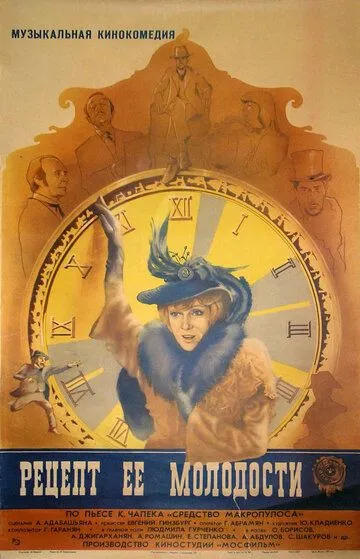 Постер к фильму Рецепт ее молодости (1983)