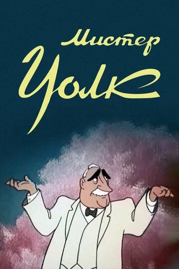 Смотреть онлайн Мистер Уолк (1949)