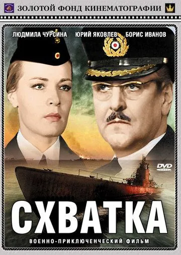 Постер к фильму Схватка (1972)