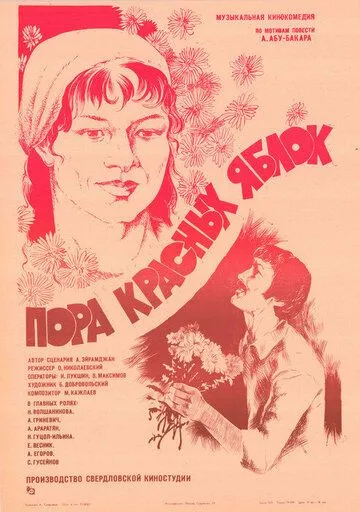 Постер к фильму Пора красных яблок (1981)